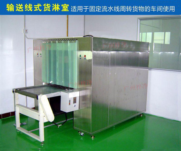 物流傳送帶貨淋室目前廣泛應用于食品、包裝、汽車零配件等生產車間當中。 物流傳送帶貨淋室目前廣泛應用于食品、包裝、汽車零配件等生產車間當中。