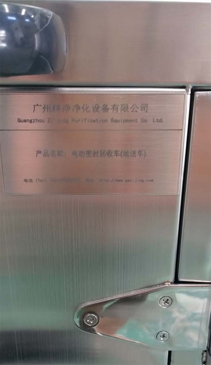 “梓凈”牌無菌物品電動運送車銘牌細節 “梓凈”牌無菌物品電動運送車銘牌細節