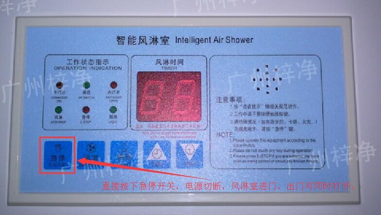 風淋區(qū)切斷風淋室電源 在風淋室控制面板上有一個小小的急停按鈕,可以快速切斷風淋室電源